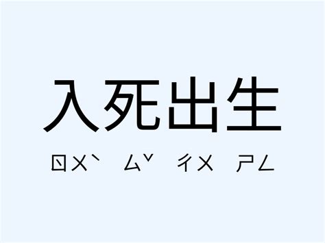 出生 意思|出生 的意思、解釋、用法、例句